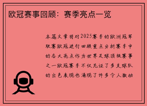 欧冠赛事回顾：赛季亮点一览