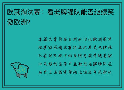 欧冠淘汰赛：看老牌强队能否继续笑傲欧洲？