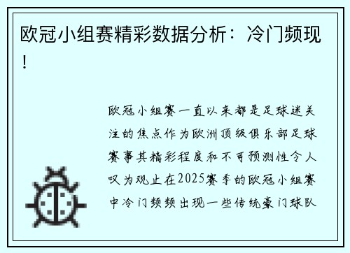 欧冠小组赛精彩数据分析：冷门频现！