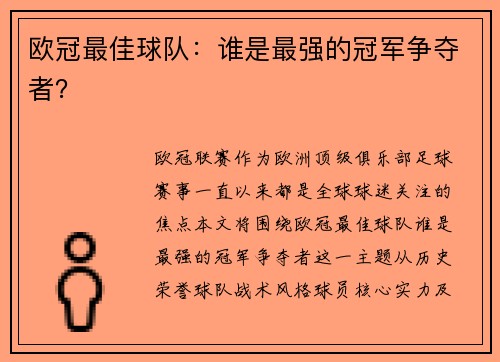 欧冠最佳球队：谁是最强的冠军争夺者？