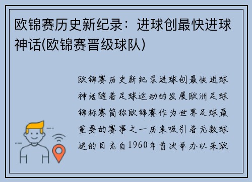 欧锦赛历史新纪录：进球创最快进球神话(欧锦赛晋级球队)