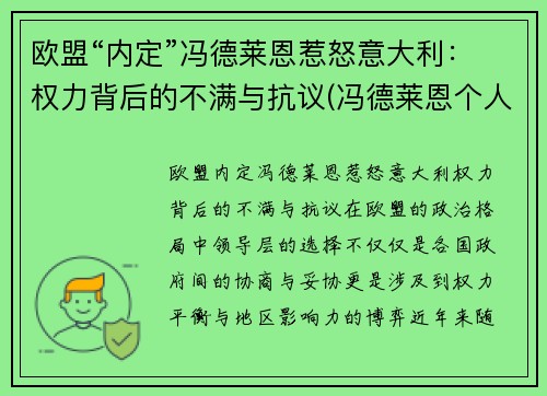 欧盟“内定”冯德莱恩惹怒意大利：权力背后的不满与抗议(冯德莱恩个人信息)