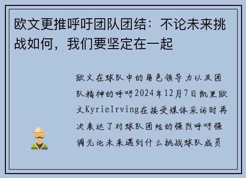 欧文更推呼吁团队团结：不论未来挑战如何，我们要坚定在一起