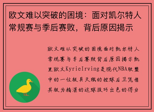 欧文难以突破的困境：面对凯尔特人常规赛与季后赛败，背后原因揭示