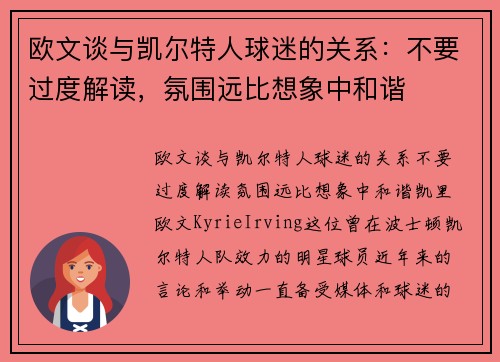 欧文谈与凯尔特人球迷的关系：不要过度解读，氛围远比想象中和谐