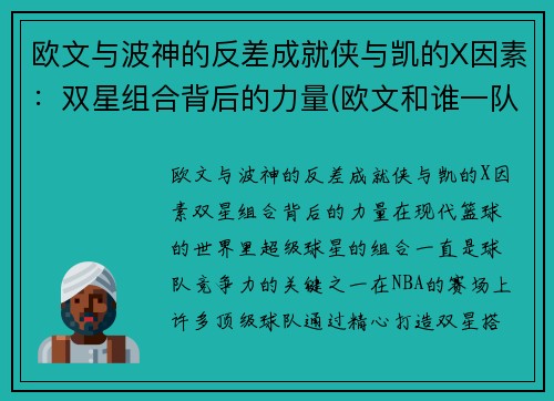 欧文与波神的反差成就侠与凯的X因素：双星组合背后的力量(欧文和谁一队)