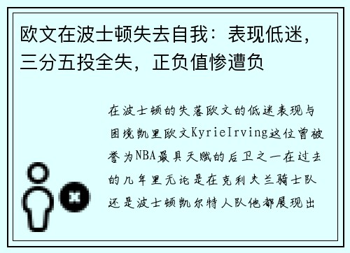 欧文在波士顿失去自我：表现低迷，三分五投全失，正负值惨遭负