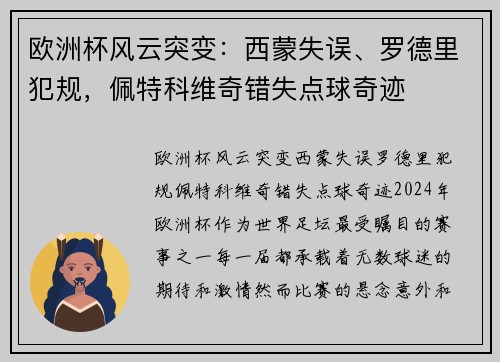欧洲杯风云突变：西蒙失误、罗德里犯规，佩特科维奇错失点球奇迹