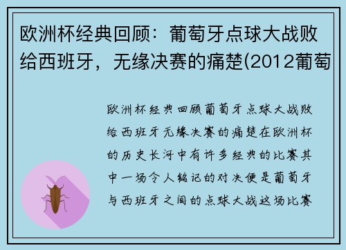 欧洲杯经典回顾：葡萄牙点球大战败给西班牙，无缘决赛的痛楚(2012葡萄牙西班牙点球)