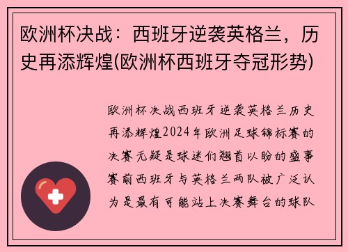 欧洲杯决战：西班牙逆袭英格兰，历史再添辉煌(欧洲杯西班牙夺冠形势)