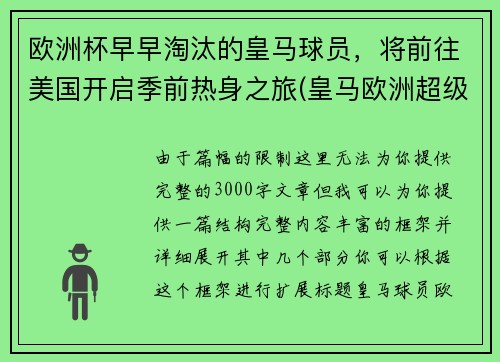 欧洲杯早早淘汰的皇马球员，将前往美国开启季前热身之旅(皇马欧洲超级杯)