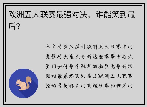 欧洲五大联赛最强对决，谁能笑到最后？