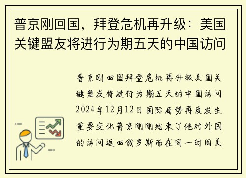 普京刚回国，拜登危机再升级：美国关键盟友将进行为期五天的中国访问