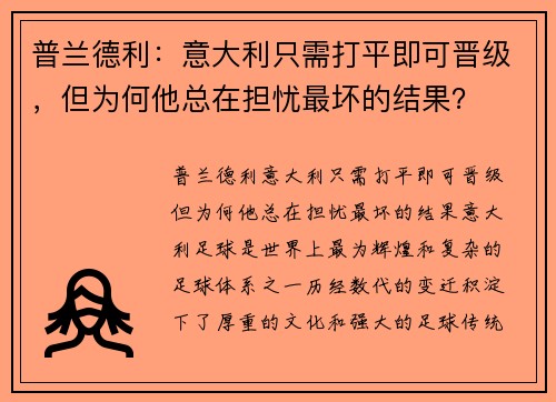普兰德利：意大利只需打平即可晋级，但为何他总在担忧最坏的结果？