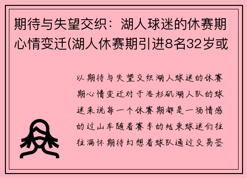 期待与失望交织：湖人球迷的休赛期心情变迁(湖人休赛期引进8名32岁或以上球员)