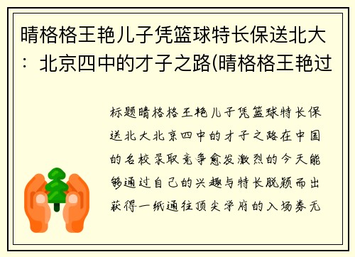 晴格格王艳儿子凭篮球特长保送北大：北京四中的才子之路(晴格格王艳过得幸福吗)