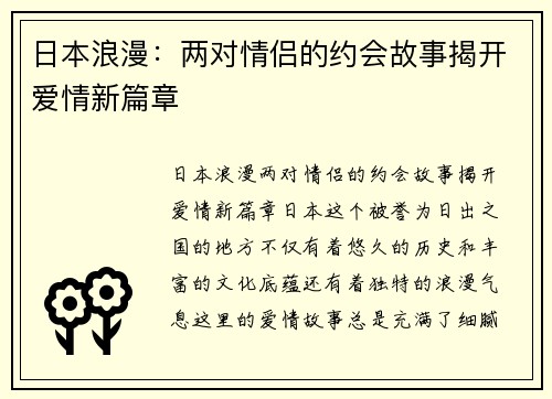 日本浪漫：两对情侣的约会故事揭开爱情新篇章