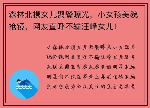 森林北携女儿聚餐曝光，小女孩美貌抢镜，网友直呼不输汪峰女儿！
