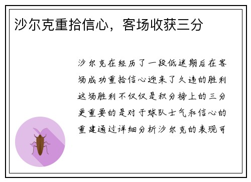 沙尔克重拾信心，客场收获三分