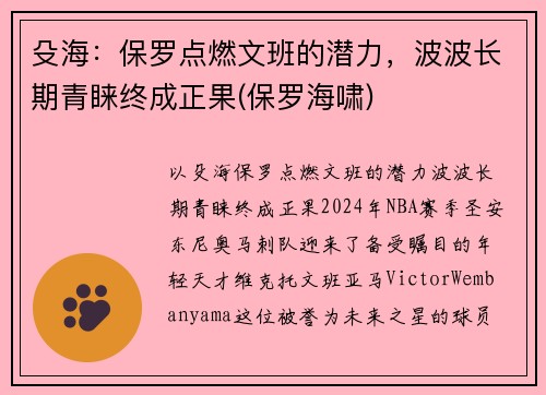 殳海：保罗点燃文班的潜力，波波长期青睐终成正果(保罗海啸)