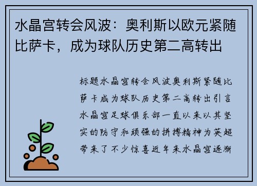 水晶宫转会风波：奥利斯以欧元紧随比萨卡，成为球队历史第二高转出