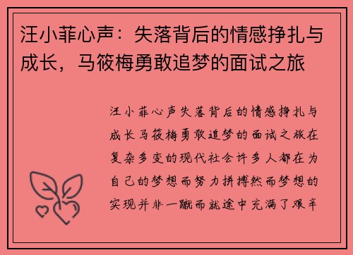 汪小菲心声：失落背后的情感挣扎与成长，马筱梅勇敢追梦的面试之旅