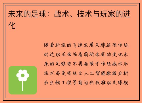 未来的足球：战术、技术与玩家的进化