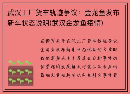 武汉工厂货车轨迹争议：金龙鱼发布新车状态说明(武汉金龙鱼疫情)
