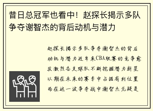 昔日总冠军也看中！赵探长揭示多队争夺谢智杰的背后动机与潜力