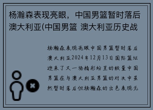 杨瀚森表现亮眼，中国男篮暂时落后澳大利亚(中国男篮 澳大利亚历史战绩)