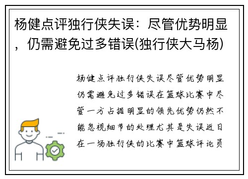 杨健点评独行侠失误：尽管优势明显，仍需避免过多错误(独行侠大马杨)