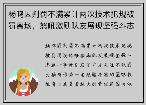 杨鸣因判罚不满累计两次技术犯规被罚离场，怒吼激励队友展现坚强斗志