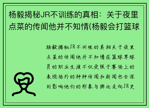 杨毅揭秘JR不训练的真相：关于夜里点菜的传闻他并不知情(杨毅会打篮球吗)