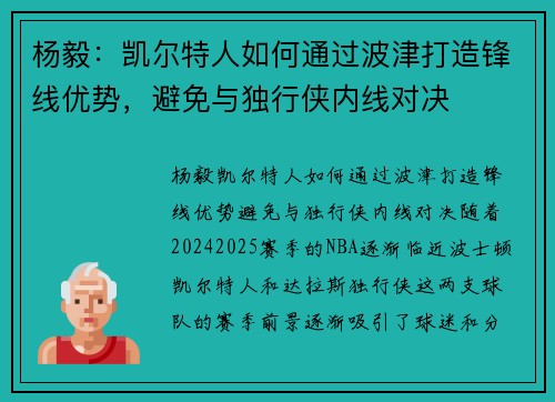 杨毅：凯尔特人如何通过波津打造锋线优势，避免与独行侠内线对决
