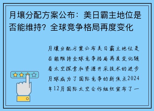 月壤分配方案公布：美日霸主地位是否能维持？全球竞争格局再度变化