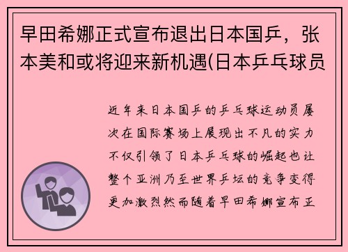 早田希娜正式宣布退出日本国乒，张本美和或将迎来新机遇(日本乒乓球员早田希娜)