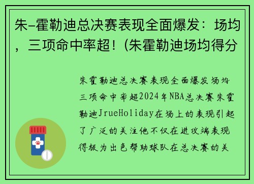 朱-霍勒迪总决赛表现全面爆发：场均，三项命中率超！(朱霍勒迪场均得分)