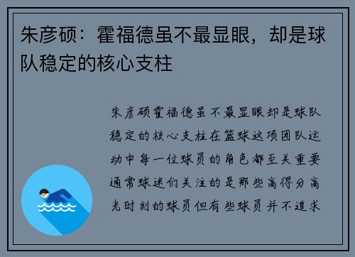 朱彦硕：霍福德虽不最显眼，却是球队稳定的核心支柱
