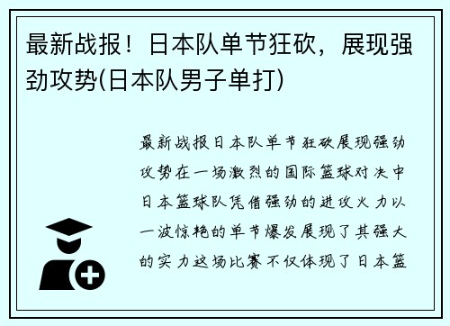 最新战报！日本队单节狂砍，展现强劲攻势(日本队男子单打)