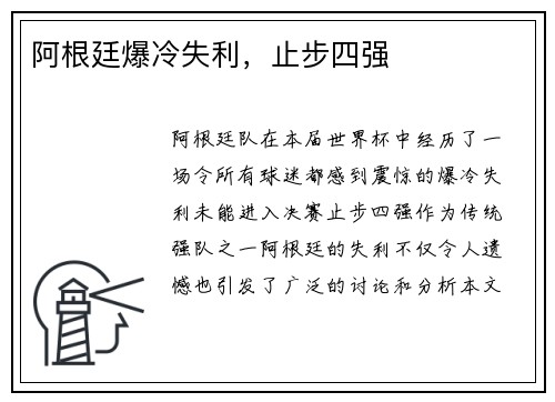 阿根廷爆冷失利，止步四强