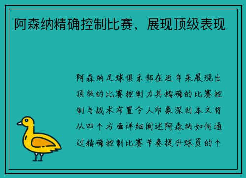 阿森纳精确控制比赛，展现顶级表现