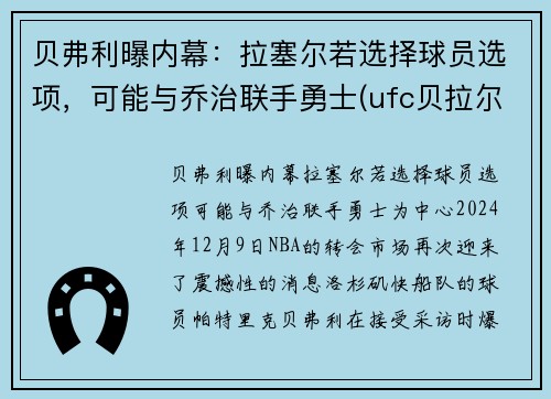贝弗利曝内幕：拉塞尔若选择球员选项，可能与乔治联手勇士(ufc贝拉尔)