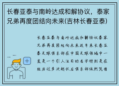 长春亚泰与南岭达成和解协议，泰家兄弟再度团结向未来(吉林长春亚泰)