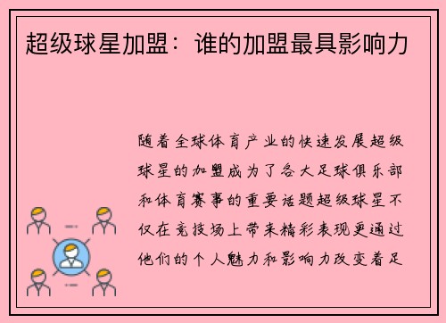 超级球星加盟：谁的加盟最具影响力