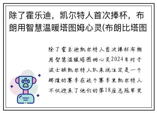 除了霍乐迪，凯尔特人首次捧杯，布朗用智慧温暖塔图姆心灵(布朗比塔图姆强)