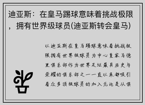 迪亚斯：在皇马踢球意味着挑战极限，拥有世界级球员(迪亚斯转会皇马)