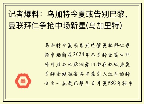记者爆料：乌加特今夏或告别巴黎，曼联拜仁争抢中场新星(乌加里特)