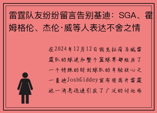 雷霆队友纷纷留言告别基迪：SGA、霍姆格伦、杰伦·威等人表达不舍之情