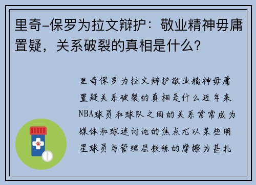 里奇-保罗为拉文辩护：敬业精神毋庸置疑，关系破裂的真相是什么？
