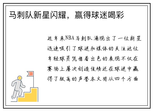 马刺队新星闪耀，赢得球迷喝彩